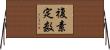 複素定数 Horizontal Wall Scroll