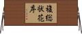 複総状花序 Horizontal Wall Scroll
