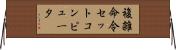 複雑命令セットコンピュータ Horizontal Wall Scroll