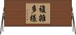 複雑多様 Horizontal Wall Scroll
