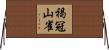 褐冠山雀 Horizontal Wall Scroll