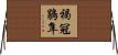 褐冠鵑隼 Horizontal Wall Scroll