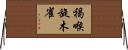 褐喉旋木雀 Horizontal Wall Scroll