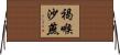 褐喉沙燕 Horizontal Wall Scroll