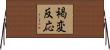 褐変反応 Horizontal Wall Scroll
