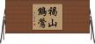 褐山鷦鶯 Horizontal Wall Scroll