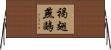 褐翅燕鷗 Horizontal Wall Scroll