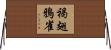褐翅鴉雀 Horizontal Wall Scroll