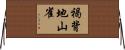 褐背地山雀 Horizontal Wall Scroll