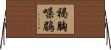 褐胸噪鶥 Horizontal Wall Scroll