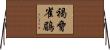 褐脅雀鶥 Horizontal Wall Scroll