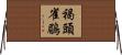 褐頭雀鶥 Horizontal Wall Scroll