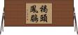 褐頭鳳鶥 Horizontal Wall Scroll