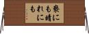 褻にも晴れにも Horizontal Wall Scroll