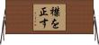 襟を正す Horizontal Wall Scroll