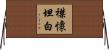 襟懷坦白 Horizontal Wall Scroll
