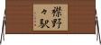 襟野々駅 Horizontal Wall Scroll