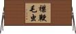 襟鞭毛虫 Horizontal Wall Scroll
