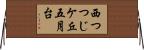 西つつじケ丘五月台 Horizontal Wall Scroll