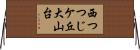 西つつじケ丘大山台 Horizontal Wall Scroll