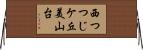 西つつじケ丘美山台 Horizontal Wall Scroll