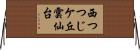 西つつじケ丘雲仙台 Horizontal Wall Scroll