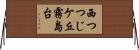 西つつじケ丘霧島台 Horizontal Wall Scroll
