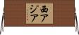 西アジア Horizontal Wall Scroll