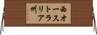 西オーストラリア州 Horizontal Wall Scroll