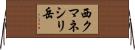 西クマネシリ岳 Horizontal Wall Scroll