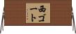 西ゴート Horizontal Wall Scroll