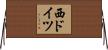 西ドイツ Horizontal Wall Scroll