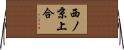 西ノ京上合 Horizontal Wall Scroll