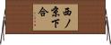 西ノ京下合 Horizontal Wall Scroll