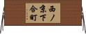 西ノ京下合町 Horizontal Wall Scroll