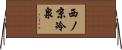 西ノ京冷泉 Horizontal Wall Scroll