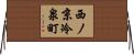 西ノ京冷泉町 Horizontal Wall Scroll