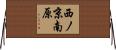 西ノ京南原 Horizontal Wall Scroll
