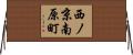 西ノ京南原町 Horizontal Wall Scroll