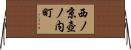 西ノ京壺ノ内町 Horizontal Wall Scroll