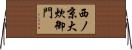 西ノ京大炊御門 Horizontal Wall Scroll