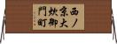 西ノ京大炊御門町 Horizontal Wall Scroll