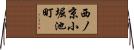 西ノ京小堀池町 Horizontal Wall Scroll