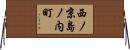 西ノ京島ノ内町 Horizontal Wall Scroll