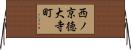 西ノ京徳大寺町 Horizontal Wall Scroll