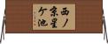 西ノ京星ケ池 Horizontal Wall Scroll
