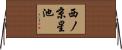 西ノ京星池 Horizontal Wall Scroll