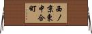 西ノ京東中合町 Horizontal Wall Scroll