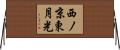 西ノ京東月光 Horizontal Wall Scroll