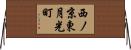 西ノ京東月光町 Horizontal Wall Scroll